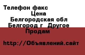 Телефон-факс  Panasonic KX-FT938 › Цена ­ 1 000 - Белгородская обл., Белгород г. Другое » Продам   